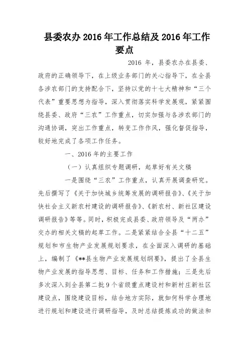 县委农办2016年工作总结及2016年工作要点