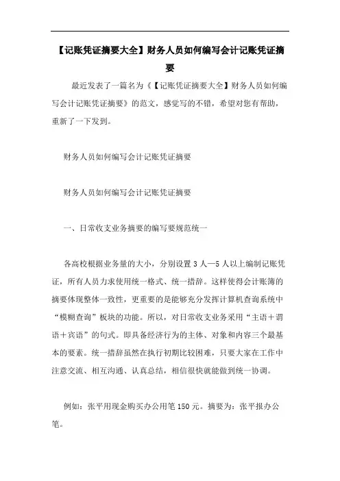 2020年【记账凭证摘要大全】财务人员如何编写会计记账凭证摘要
