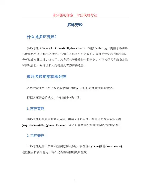 多环芳烃 (2)