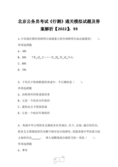 北京公务员考试《行测》通关模拟试题及答案解析【2022】9322