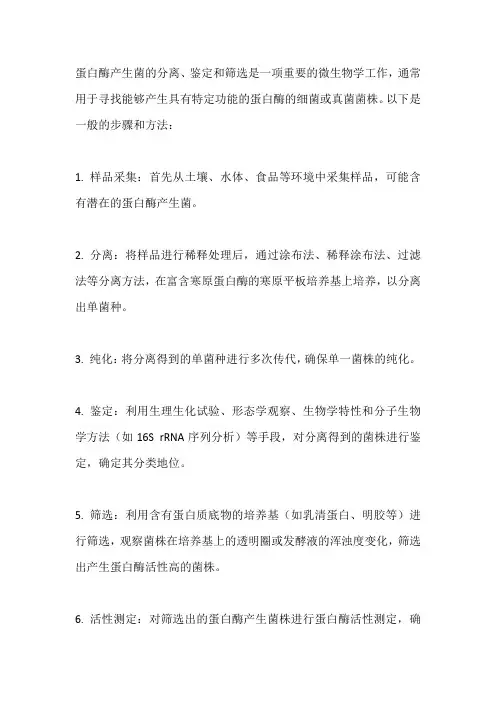 蛋白酶产生菌的分离鉴定及筛选