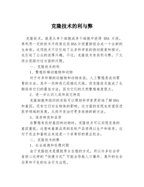 克隆技术的利与弊