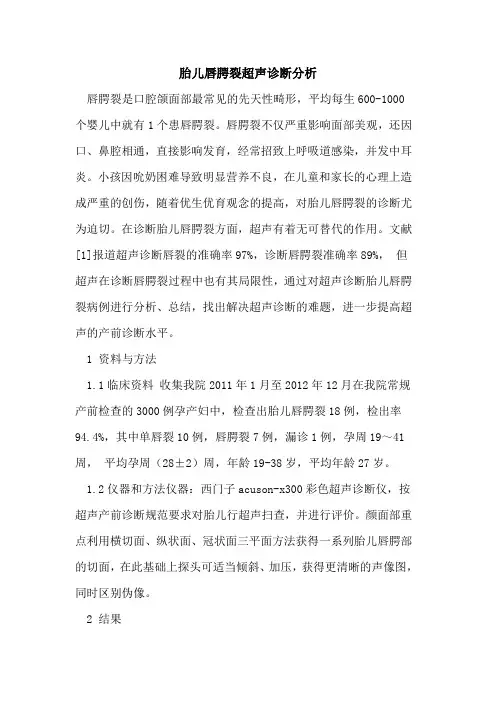 胎儿唇腭裂超声诊断分析