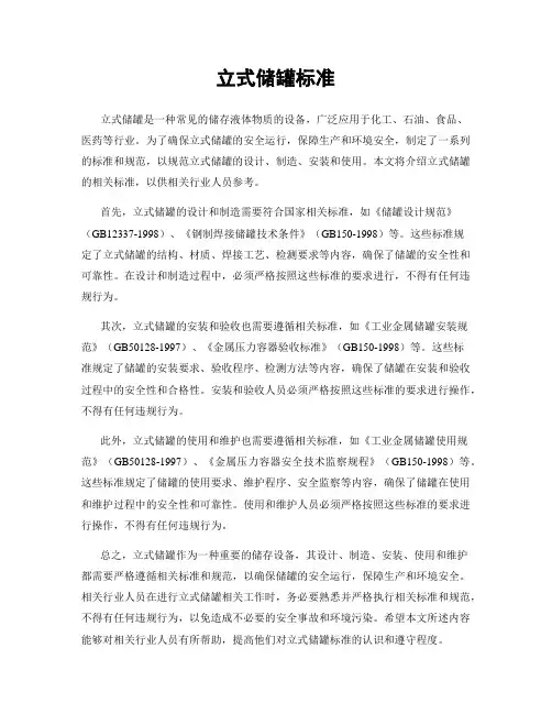 立式储罐标准