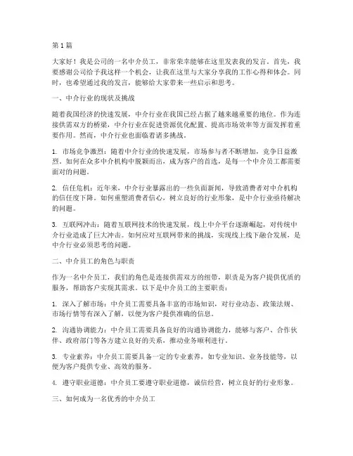 中介员工发言稿(3篇)