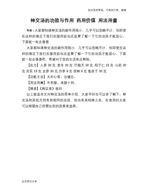 神交汤的功效与作用 药用价值 用法用量