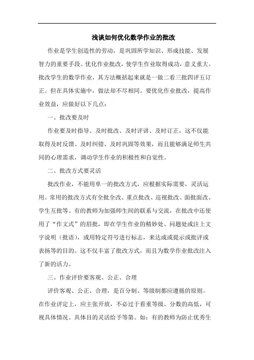 浅谈如何优化数学作业的批改