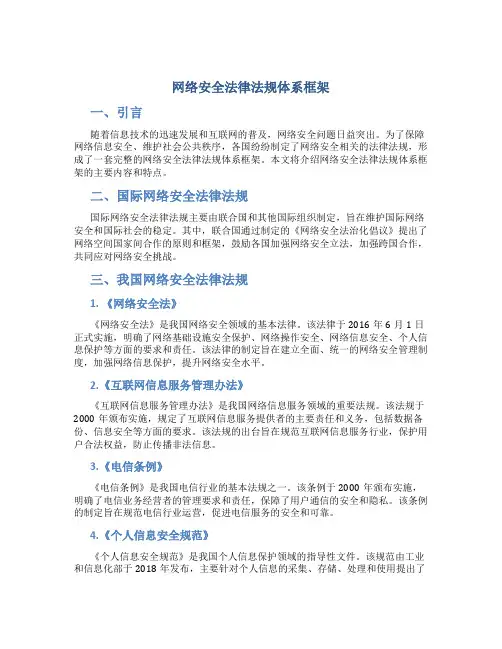 网络安全法律法规体系框架