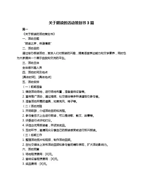 关于朗读的活动策划书3篇