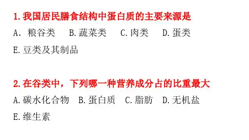 各类食物营养学价值练习题  营养学资料