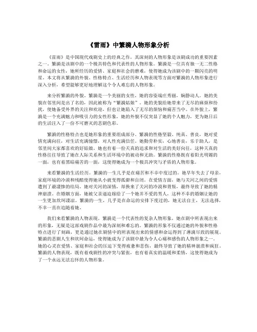 《雷雨》中繁漪人物形象分析
