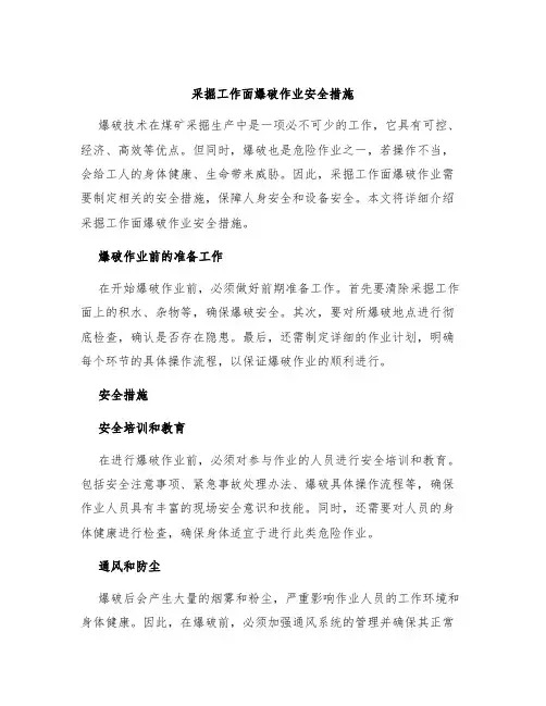 采掘工作面爆破作业安全措施