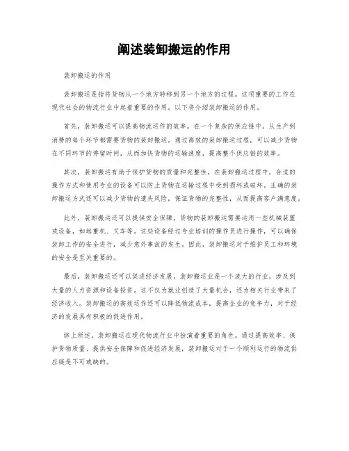 阐述装卸搬运的作用