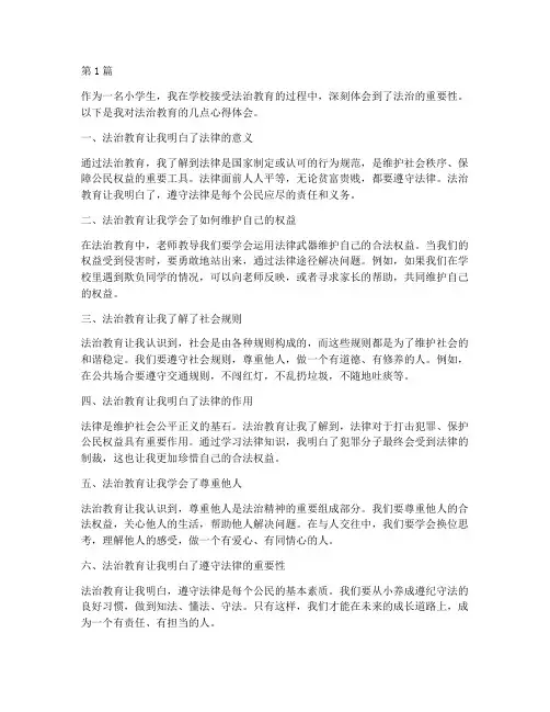 法治教育小学生心得体会(3篇)