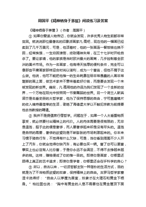 周国平《精神栖身于茅屋》阅读练习及答案