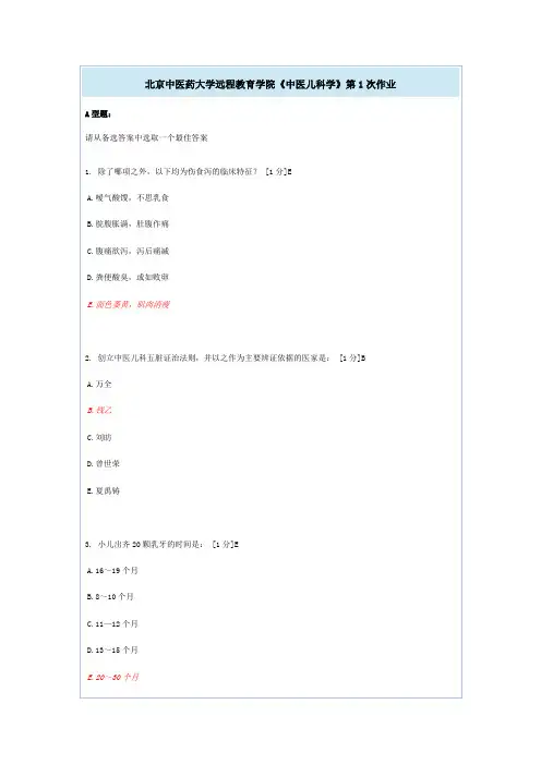 北京中医药大学远程教育学院《中医儿科学》第1-4次作业
