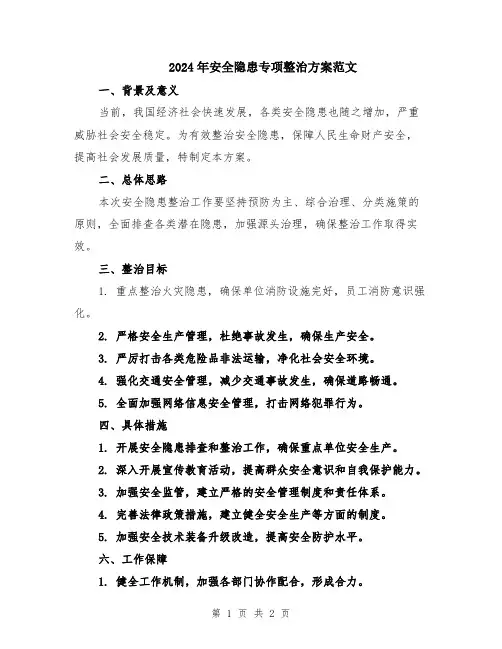 2024年安全隐患专项整治方案范文