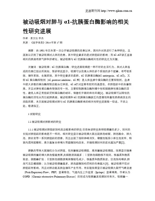 被动吸烟对肺与α1-抗胰蛋白酶影响的相关性研究进展