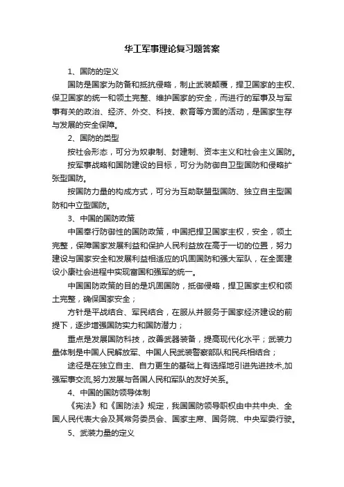 华工军事理论复习题答案