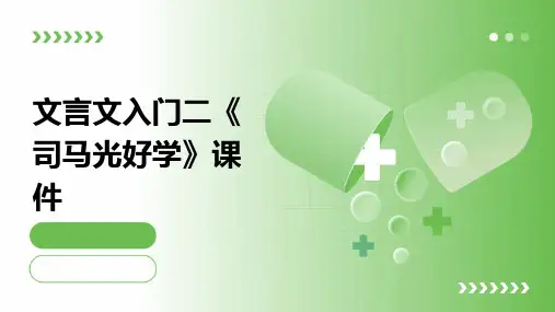 文言文入门二《司马光好学》课件