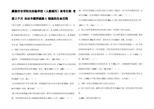 高考生物 考前三个月 知识专题突破练4 细胞的生命历程