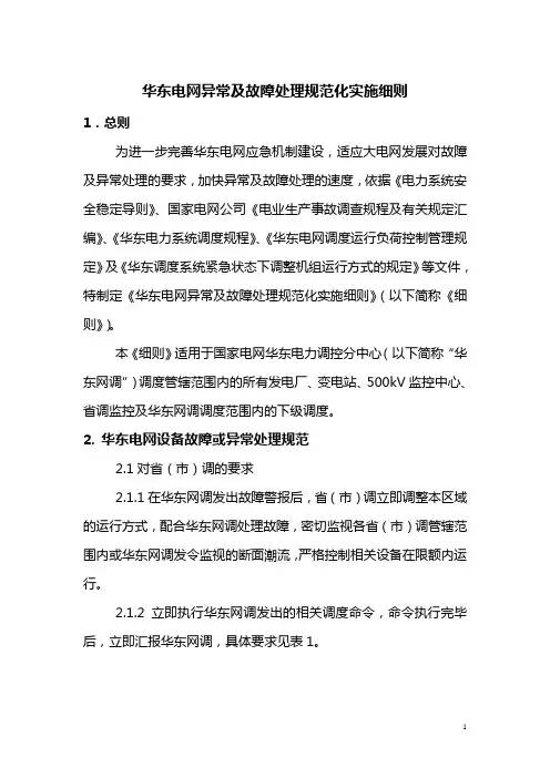 华东电网异常及故障处理规范化实施细则