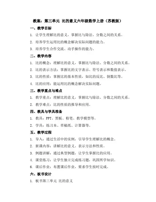 (教案)第三单元比的意义-六年级数学上册(苏教版)