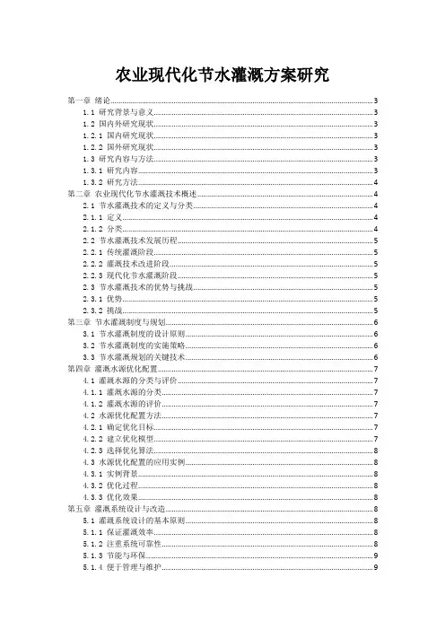 农业现代化节水灌溉方案研究