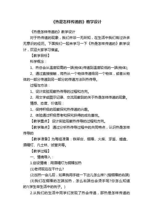 《热是怎样传递的》教学设计