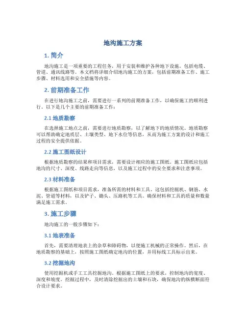 地沟施工方案
