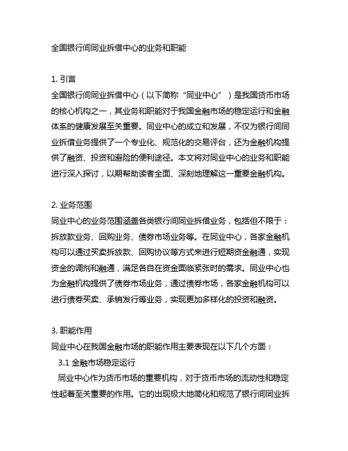 全国银行间同业拆借中心的业务和职能
