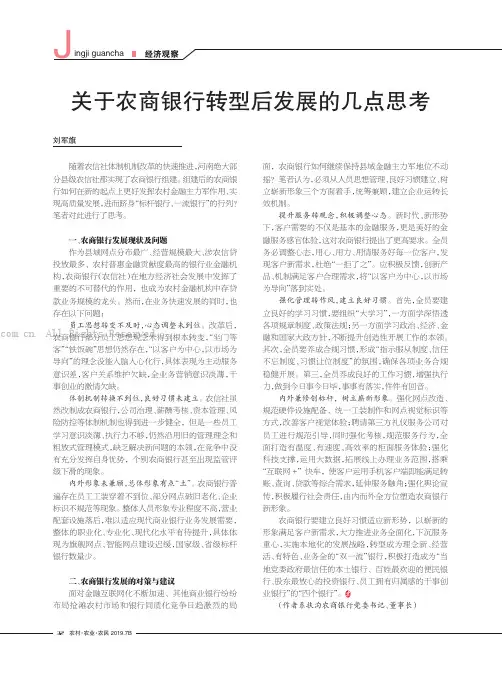 关于农商银行转型后发展的几点思考
