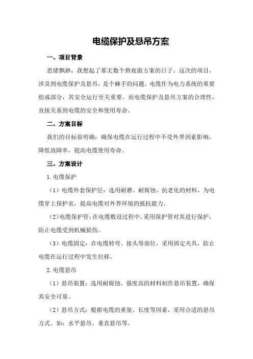 电缆保护及悬吊方案