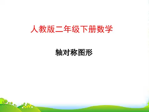 人教新课标二年级下册数学课件 《轴对称图形》(共29张PPT)