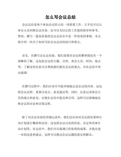 怎么写会议总结