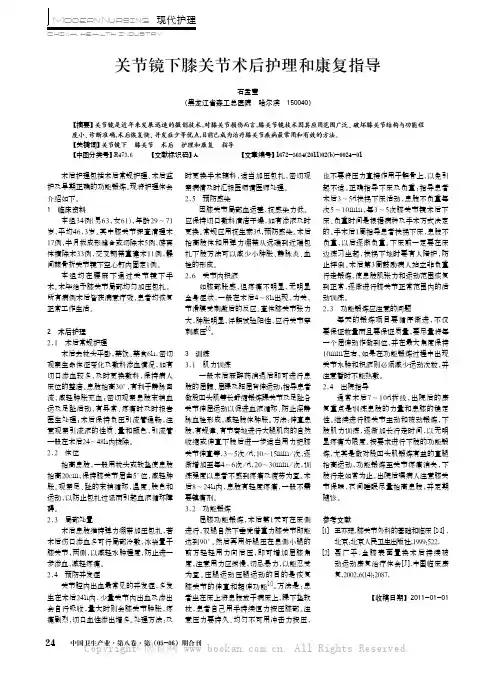 关节镜下膝关节术后护理和康复指导