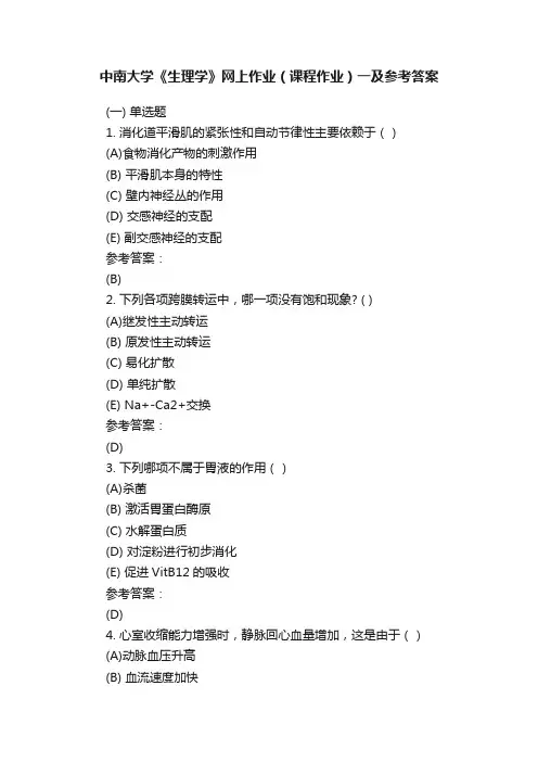 中南大学《生理学》网上作业（课程作业）一及参考答案