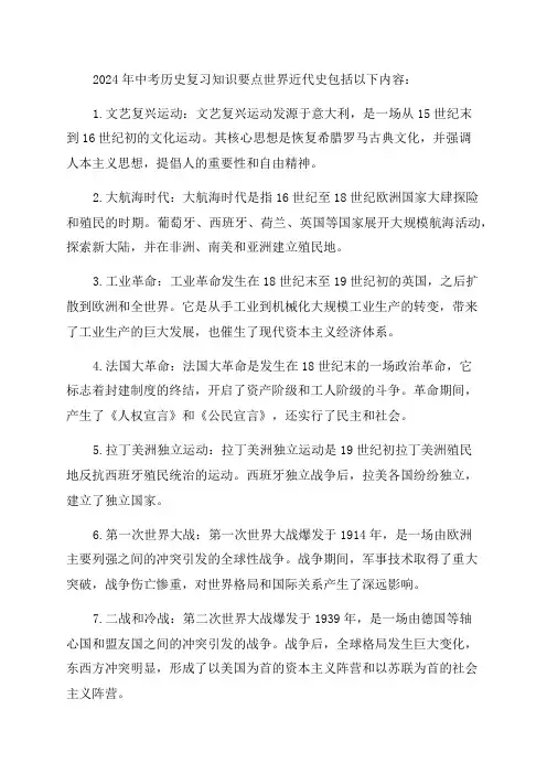 2024年中考历史复习知识要点世界近代史
