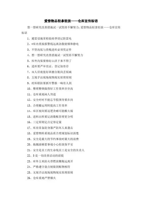 最新-爱惜物品轻拿轻放——仓库宣传标语 精品