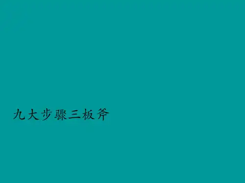 九大步骤三板斧销售培训攻略28p