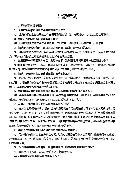 导游规范及应变试题