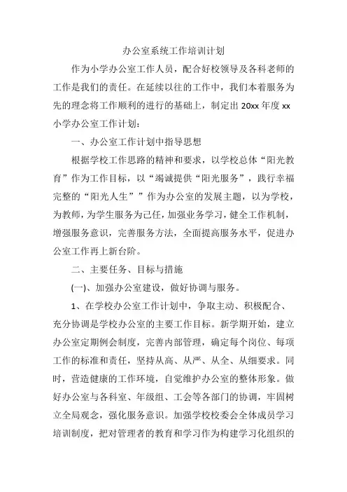 办公室系统工作培训计划