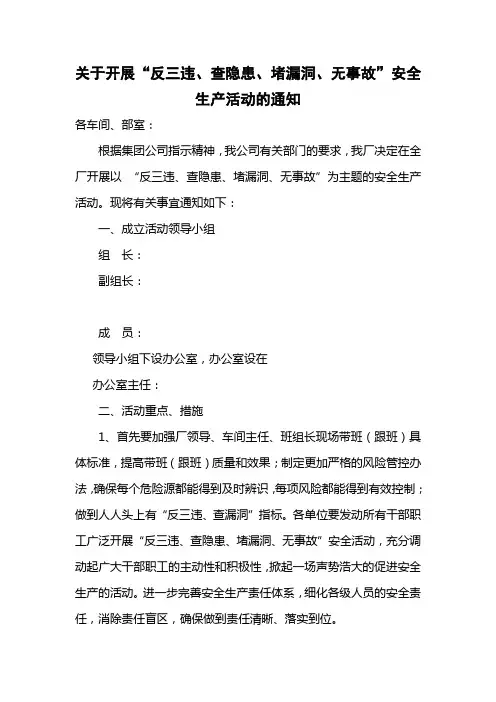 关于开展以反三违、查隐患、堵漏洞、无事故的通知