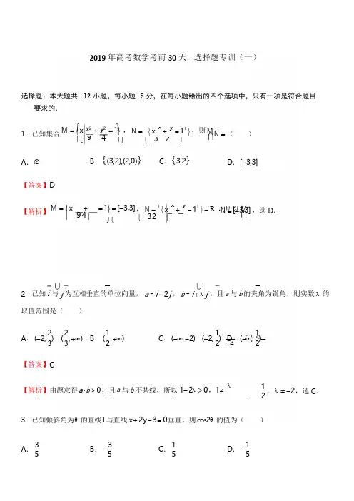 2019年高考数学考前30天---选择题专训(一)含答案