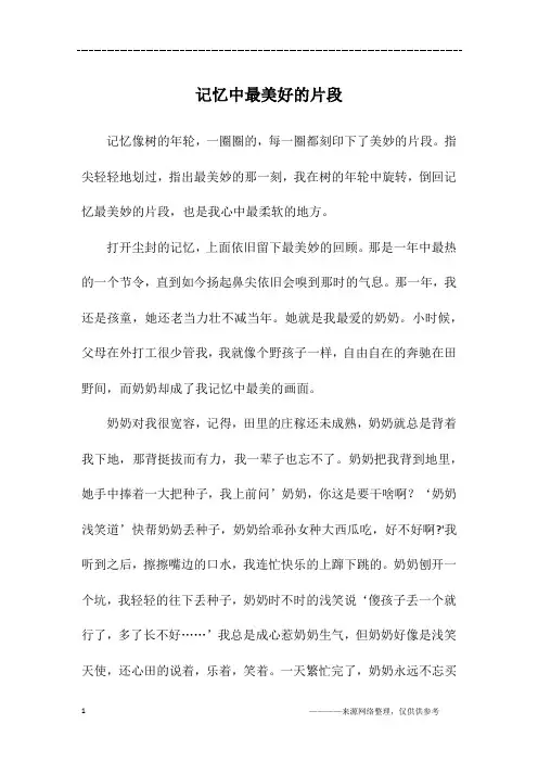 记忆中最美好的片段_初三作文