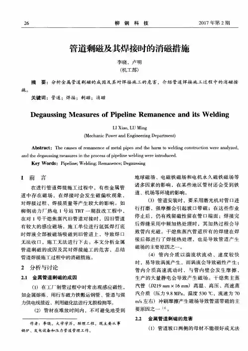 管道剩磁及其焊接时的消磁措施