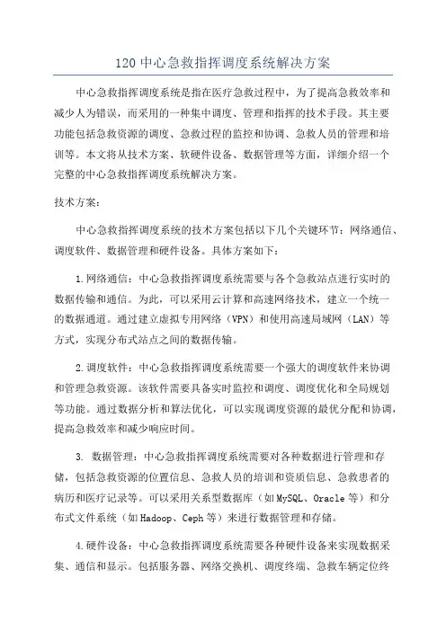 120中心急救指挥调度系统解决方案