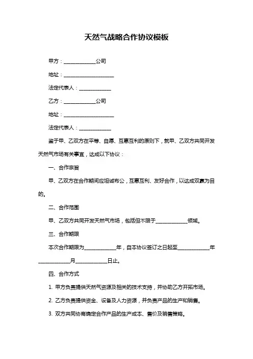 天然气战略合作协议模板