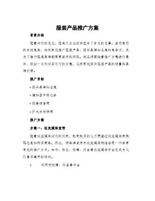 服装产品推广方案