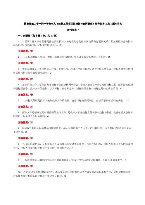 国家开放大学一网一平台电大《建筑工程项目招投标与合同管理》形考任务2及3题库答案